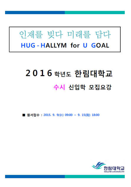 2016학년도 수시 모집요강