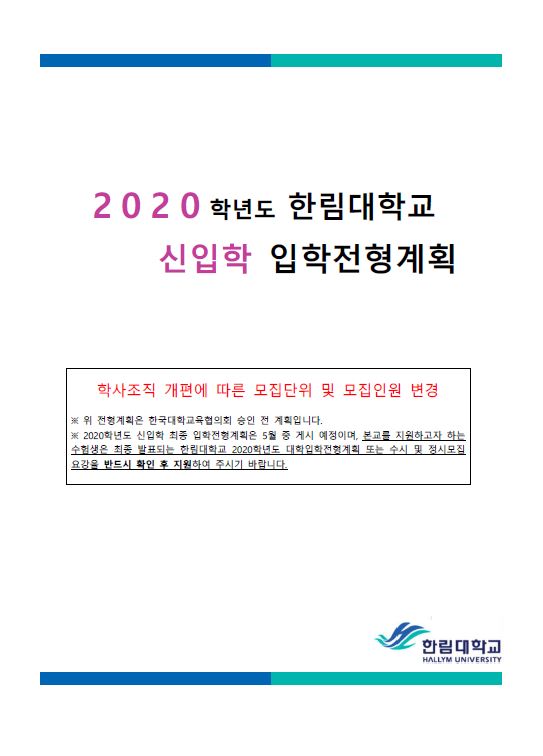 2020학년도 신입학 입학전형계획