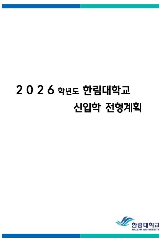 2026학년도 신입학 입학전형계획
