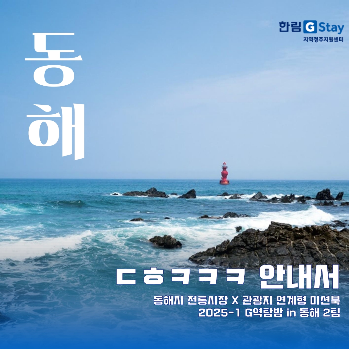 ★G역탐방 in 동해 지역문제 콘텐츠_2팀_3차_1.jpg 첨부 이미지