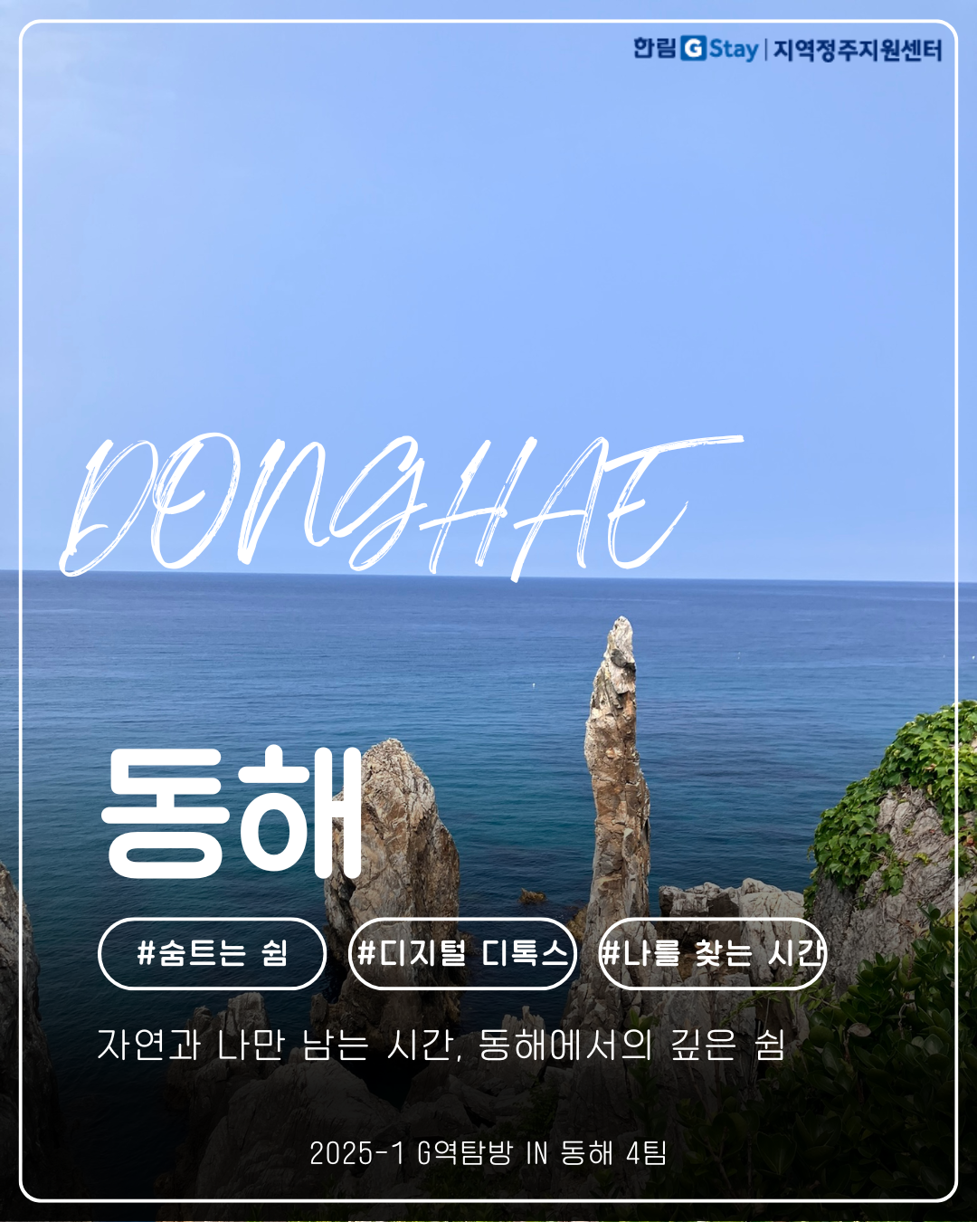 G역탐방 in 동해 지역문제 콘텐츠_4팀 (1).png 이미지