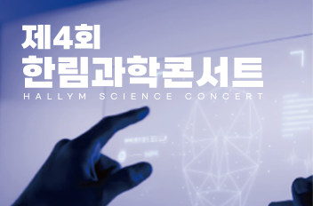한림과학콘서트.png 첨부 이미지
