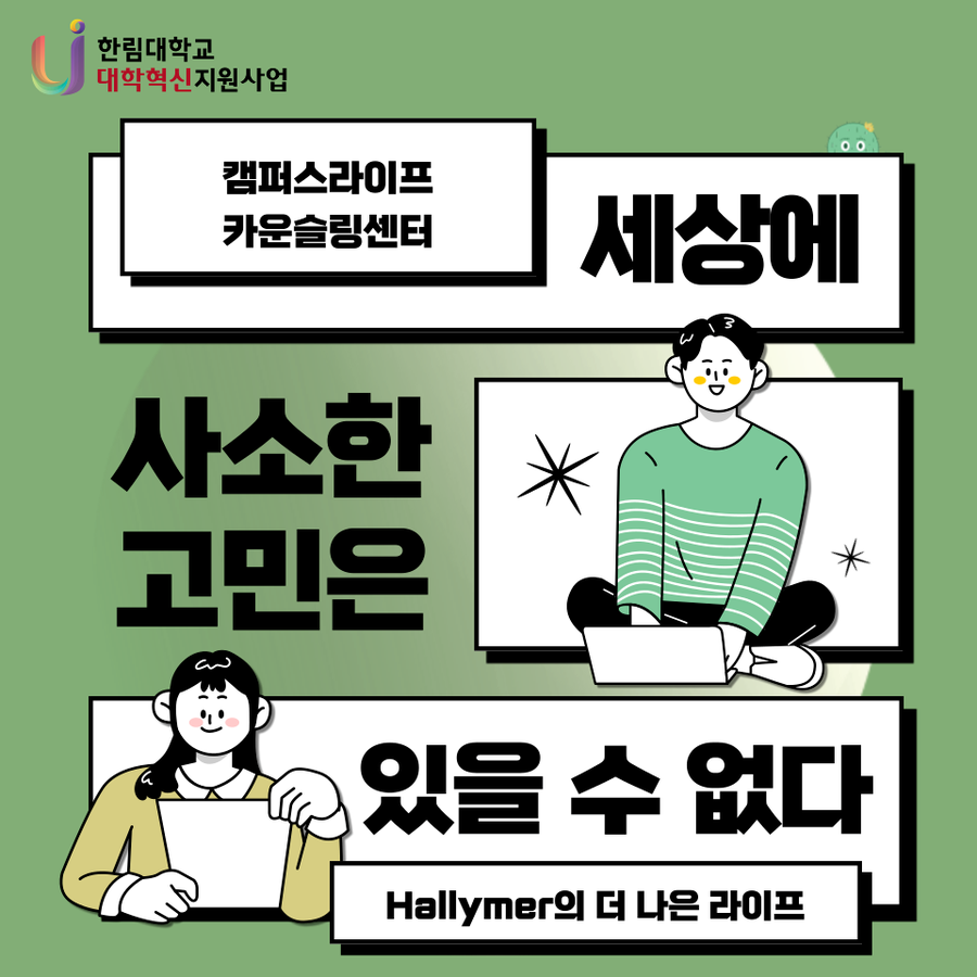 캠퍼스라이프 카운슬링센터 소개 1_섬네일.png 이미지