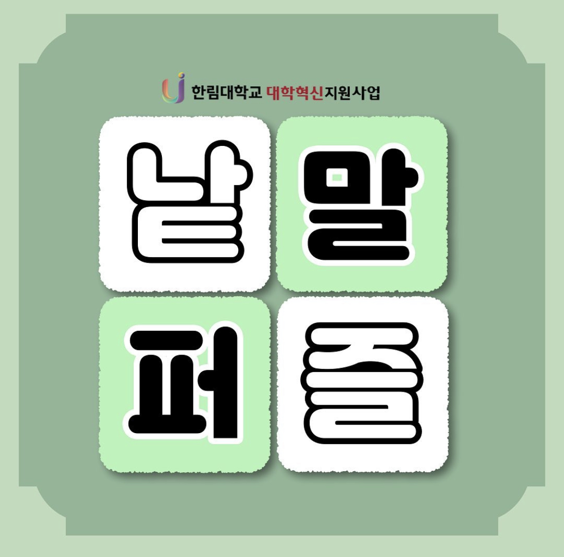 낱말 이벤트 01.jpg 이미지