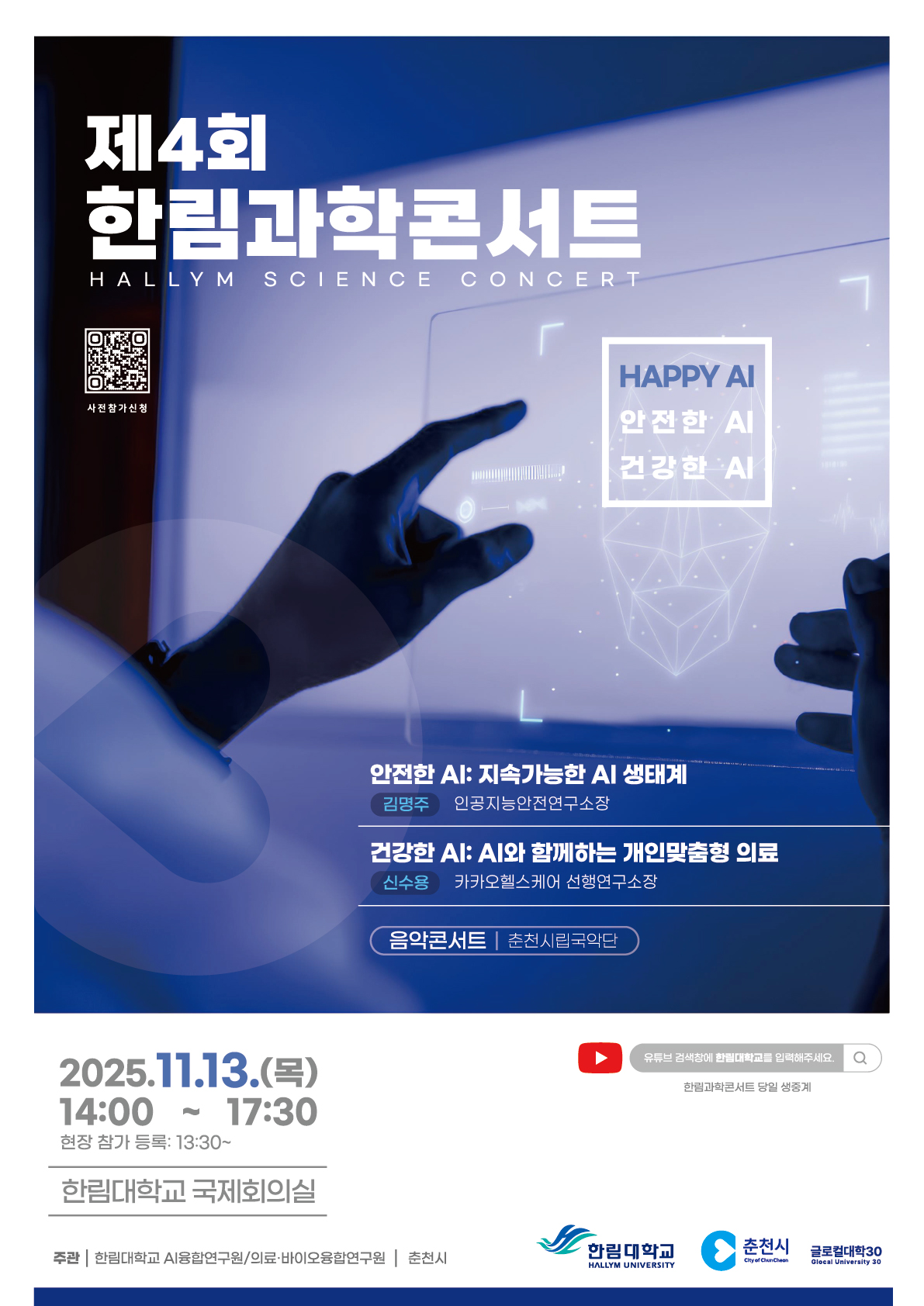 한림대학교, 춘천시와 '제4회 한림과학콘서트' 공동 개최… HAPPY AI:안전한 AI, 건강한 AI