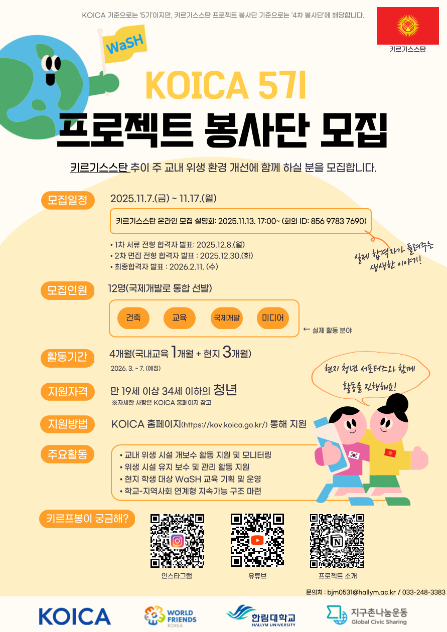 한림대학교 글로벌사회공헌연구소, 키르기스스탄 KOICA 봉사단 모집