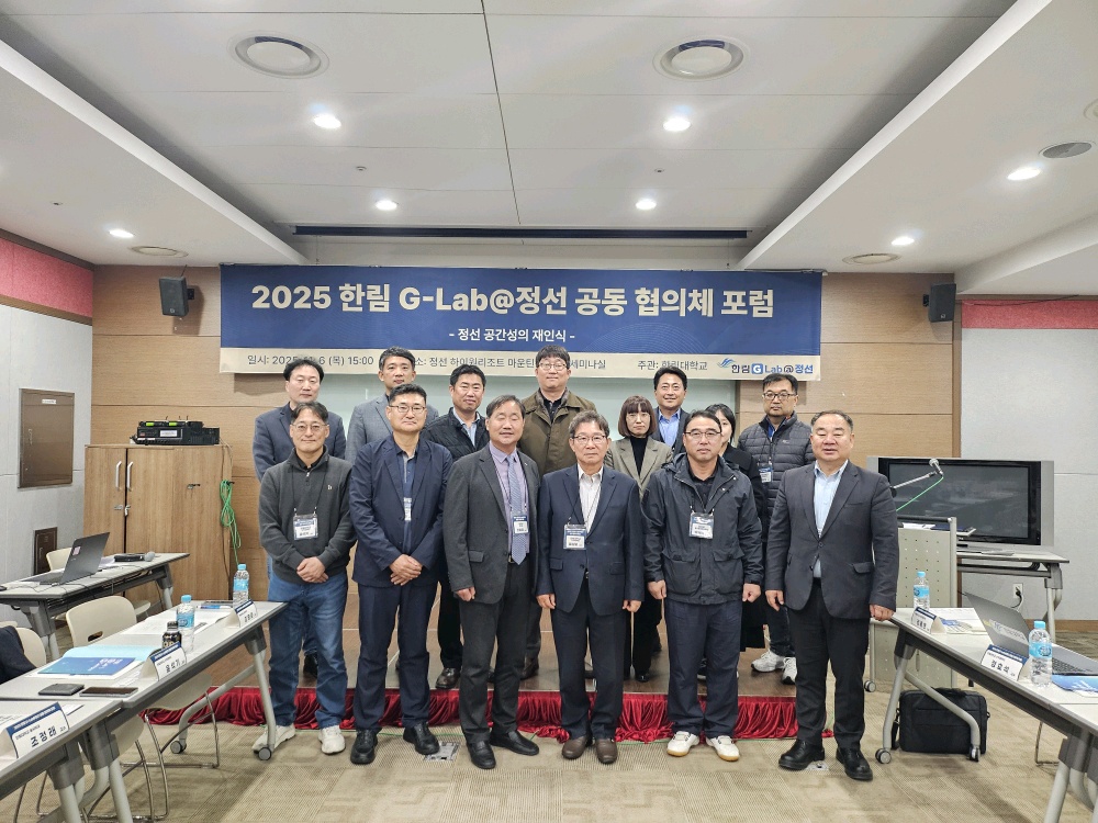 한림대학교 RISE협업센터, ‘한림 G-Lab@정선 공동 협의체 포럼’ 개최