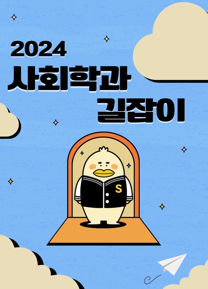 2024 사회학과 새내기 길잡이 표지.jpg 첨부 이미지